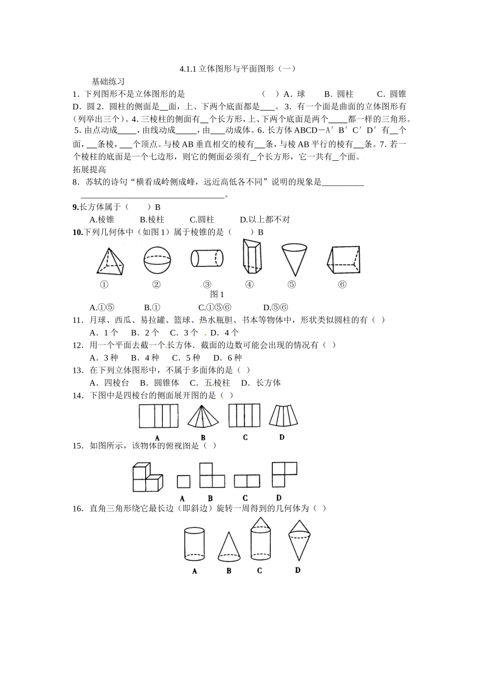 -立体图形与平面图形（一）（练习题）_第1页