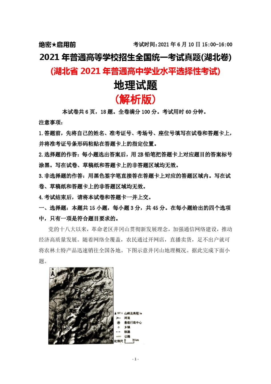 2021年普通高等学校招生全国统一考试真题(湖北卷)地理试题(解析版)_第1页