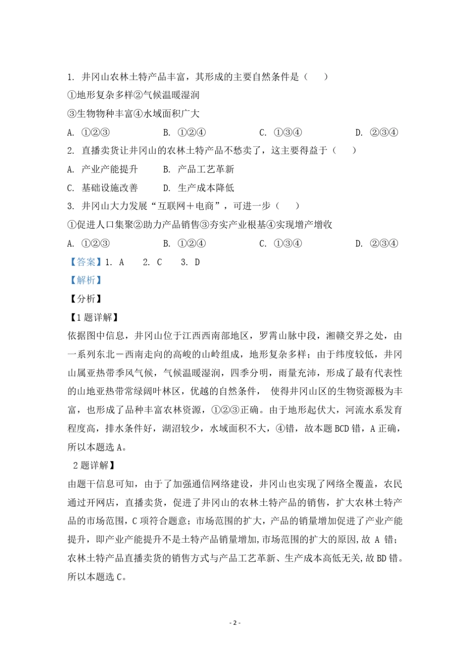 2021年普通高等学校招生全国统一考试真题(湖北卷)地理试题(解析版)_第2页