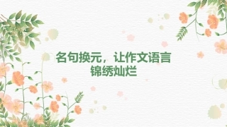 名句换元，让作文语言锦绣灿烂(共32张PPT)