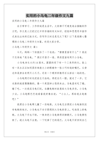 实用的小乌龟二年级作文九篇