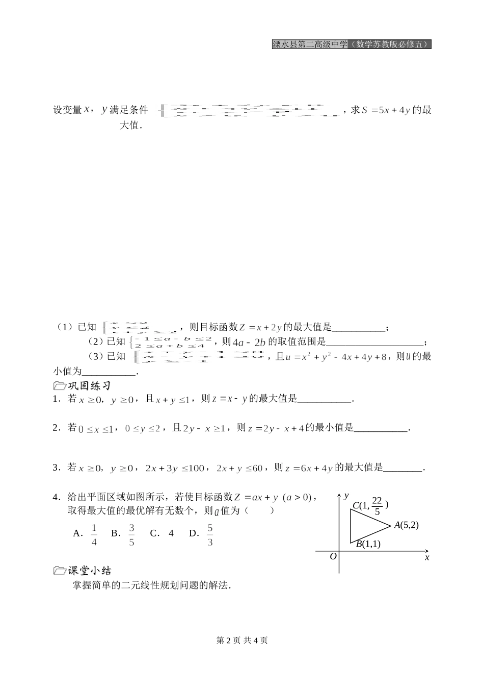 第31课时（简单的线性规划问题（1））_第2页