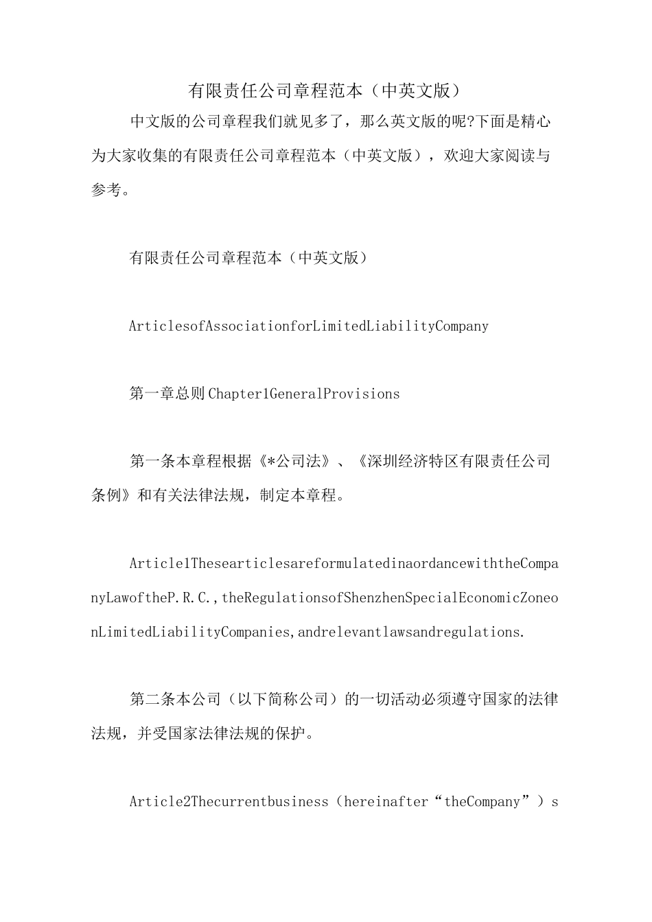 有限责任公司章程范本(中英文版)_第1页