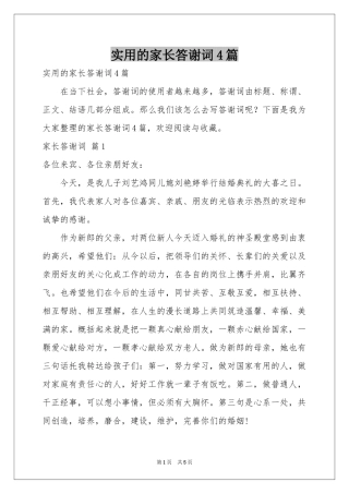 实用的家长答谢词4篇