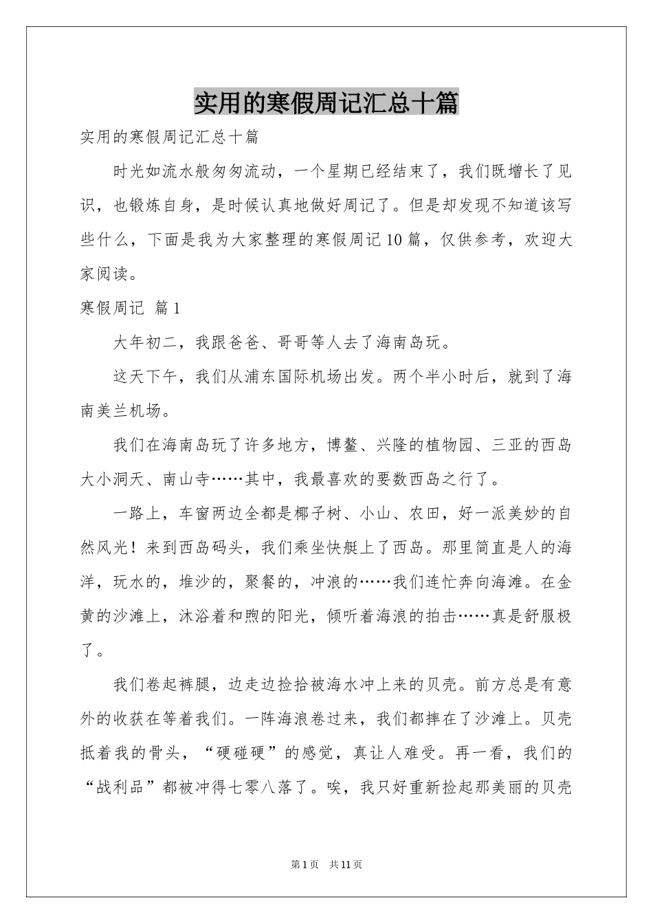 实用的寒假周记汇总十篇_第1页