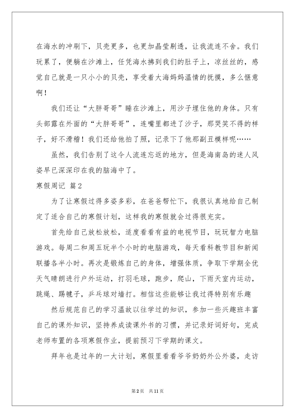 实用的寒假周记汇总十篇_第2页