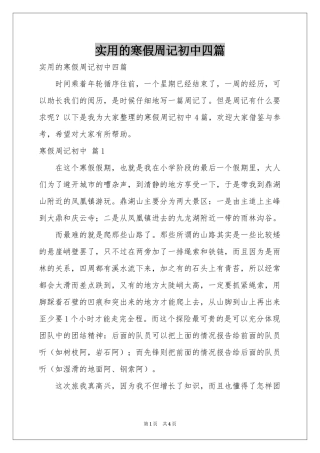 实用的寒假周记初中四篇