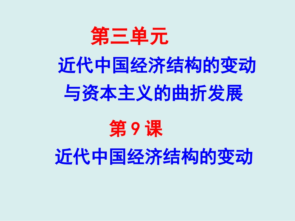 高中历史必修二第9课近代中国经济结构的变动_第1页