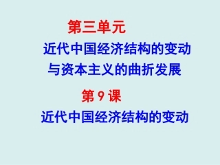 高中历史必修二第9课近代中国经济结构的变动