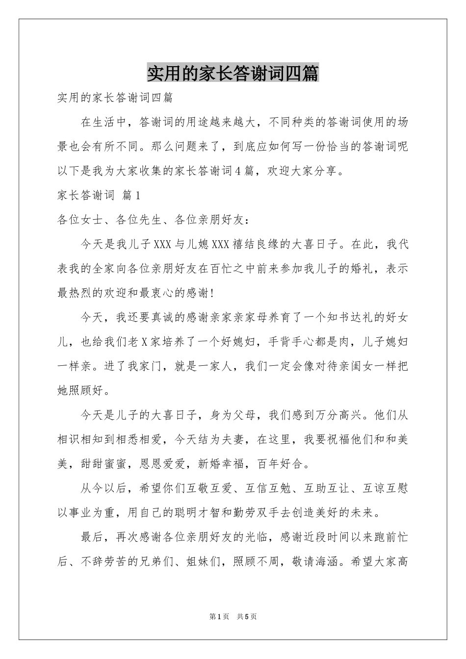 实用的家长答谢词四篇_第1页