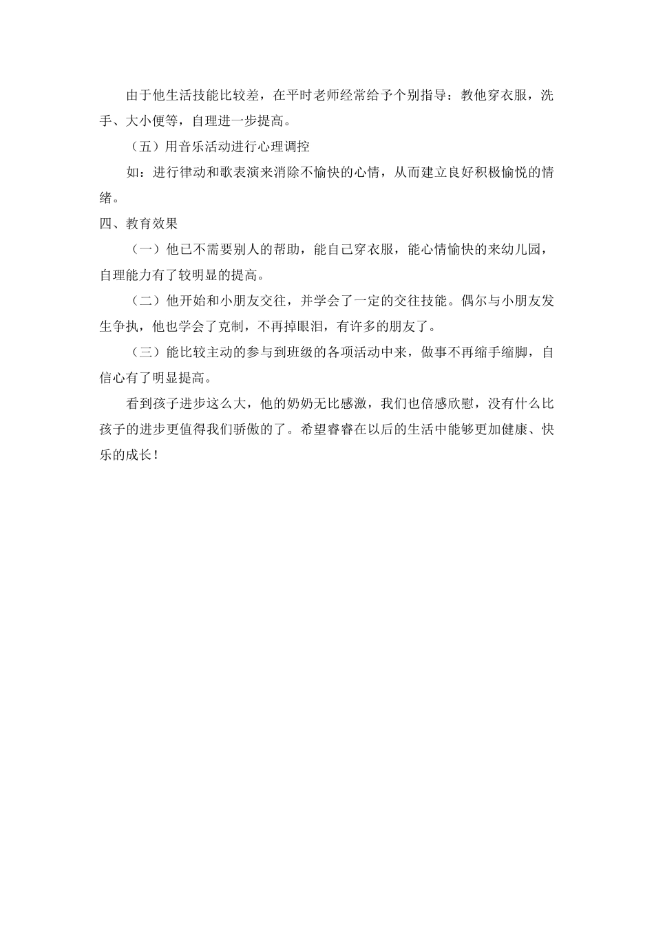 幼儿心理辅导案例分析_第2页