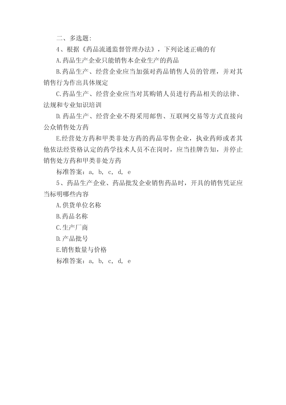 2016年执业药师药事管理与法规试题及答案(12) _第2页