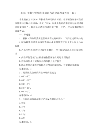 2016年执业药师药事管理与法规试题及答案(12) 