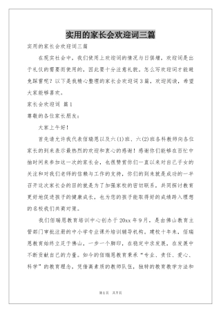 实用的家长会欢迎词三篇