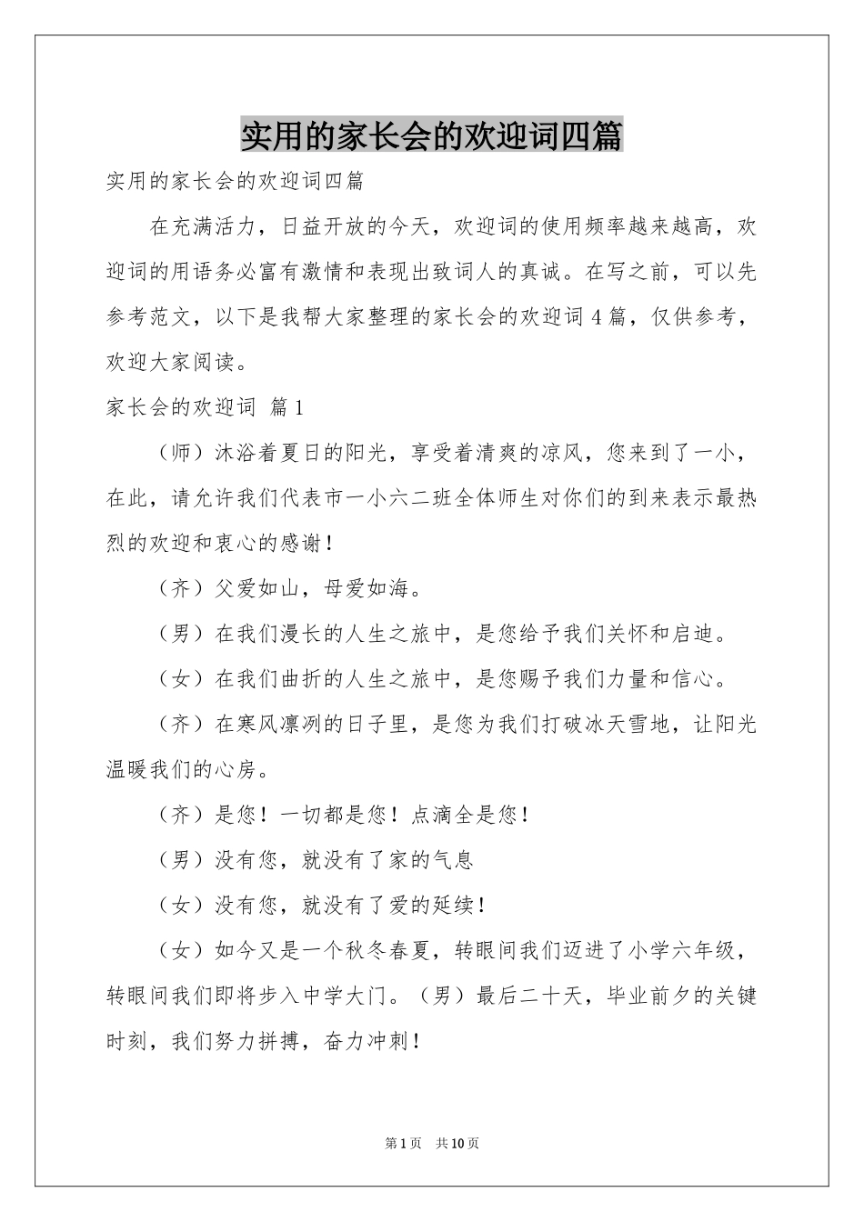 实用的家长会的欢迎词四篇_第1页