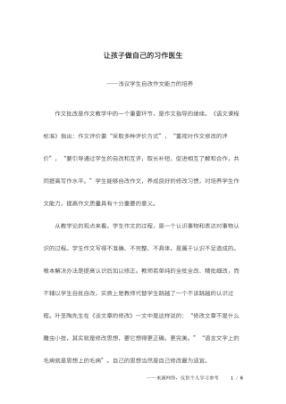 让孩子做自己的习作医生