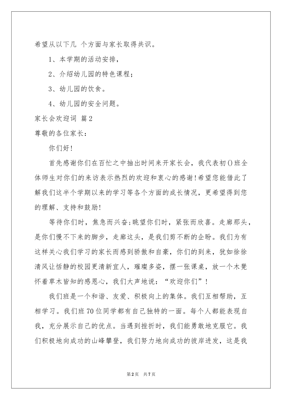 实用的家长会欢迎词4篇_第2页