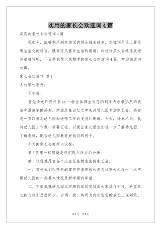 实用的家长会欢迎词4篇