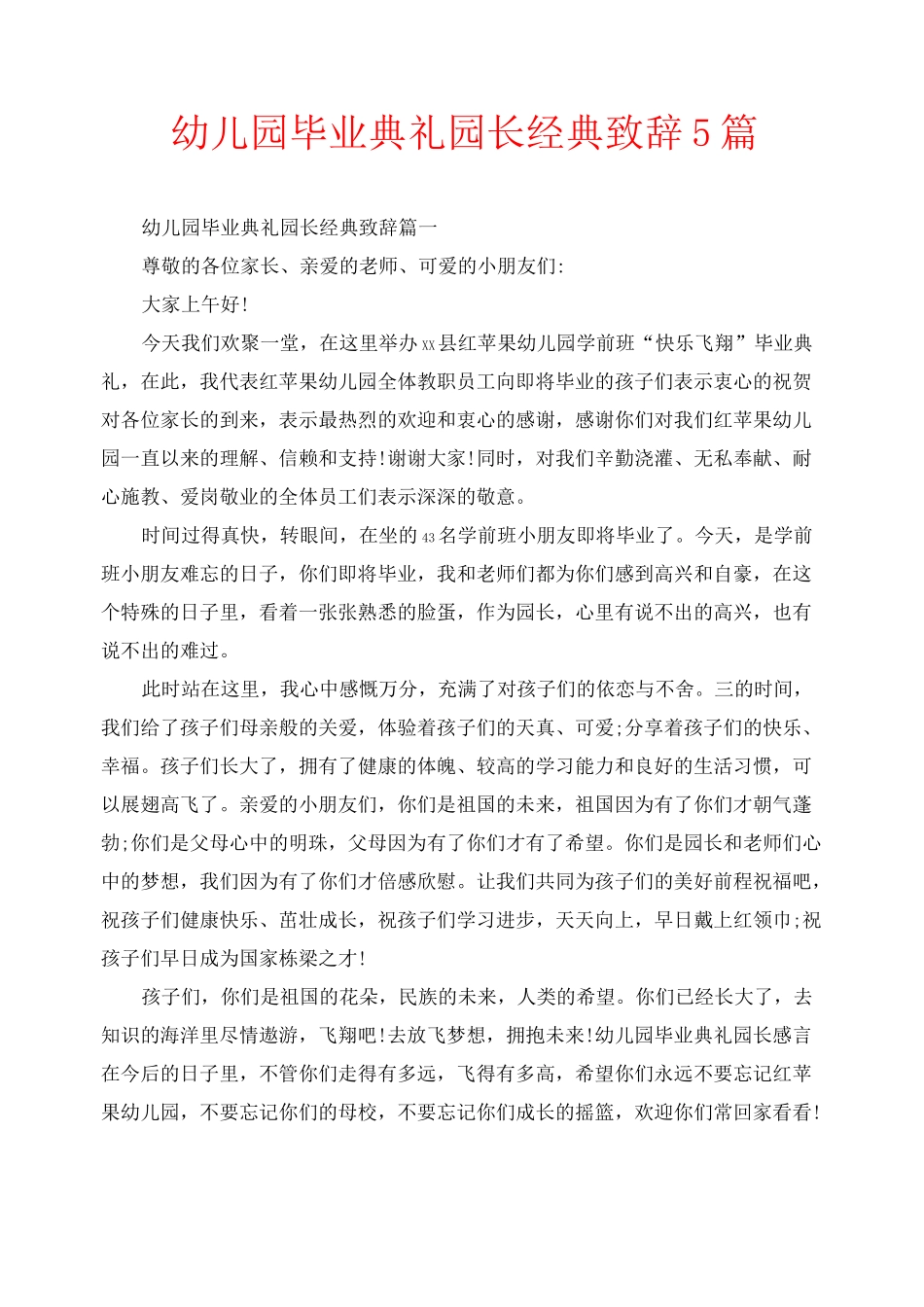 幼儿园毕业典礼园长经典致辞5篇_第1页