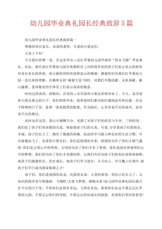 幼儿园毕业典礼园长经典致辞5篇