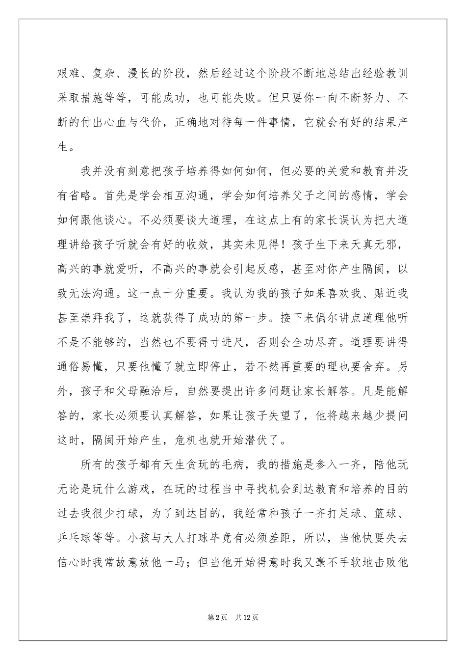 实用的家庭教育体会心得3篇_第2页