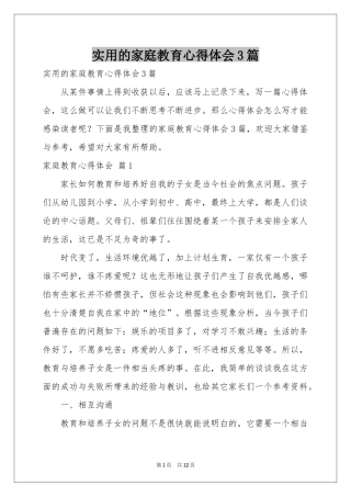 实用的家庭教育体会心得3篇