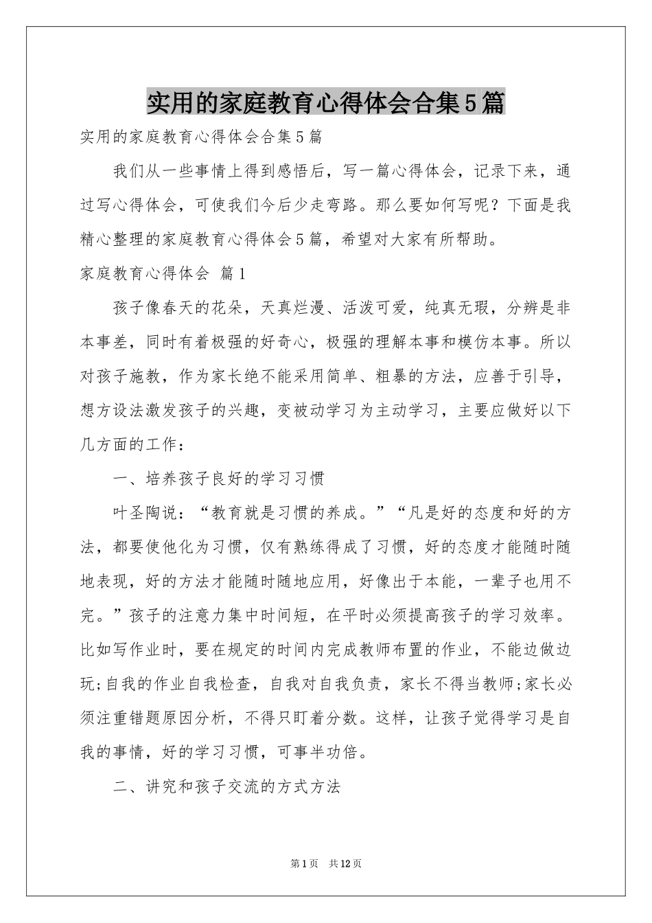 实用的家庭教育体会心得合集5篇_第1页