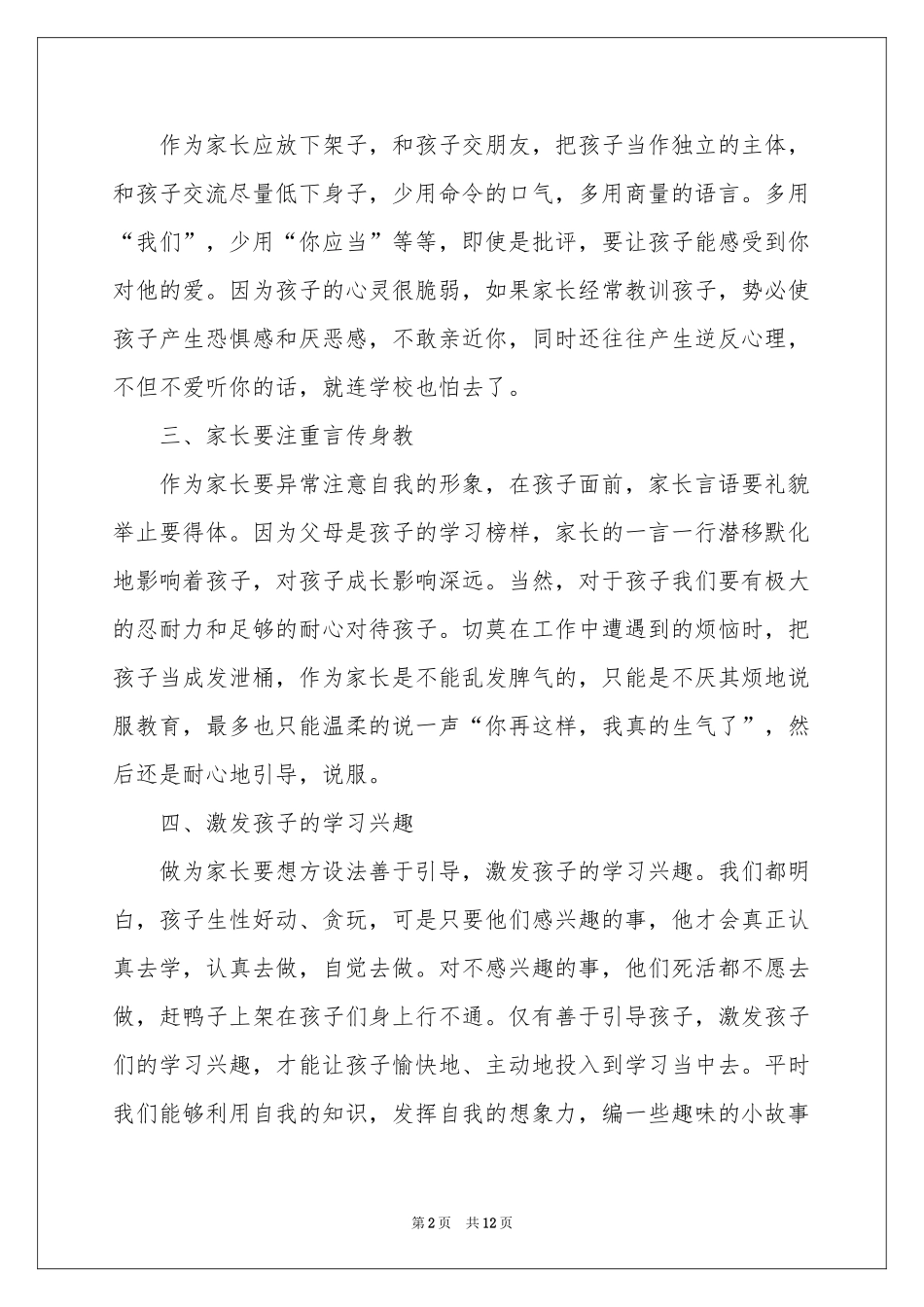 实用的家庭教育体会心得合集5篇_第2页