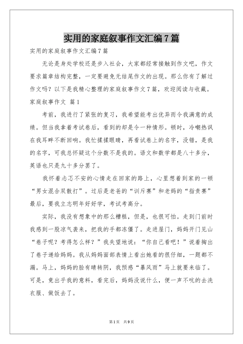 实用的家庭叙事作文汇编7篇_第1页