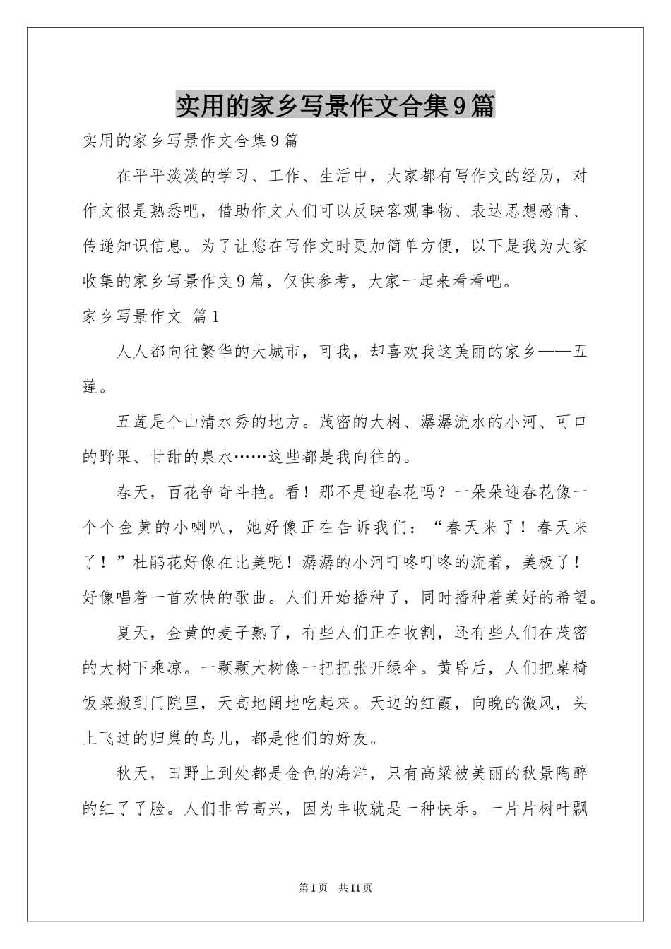 实用的家乡写景作文合集9篇_第1页