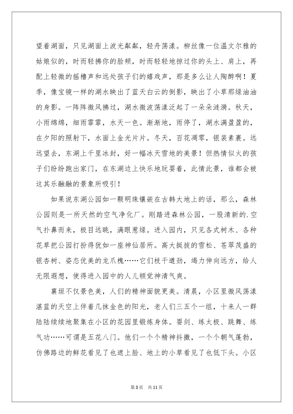 实用的家乡写景作文合集9篇_第3页