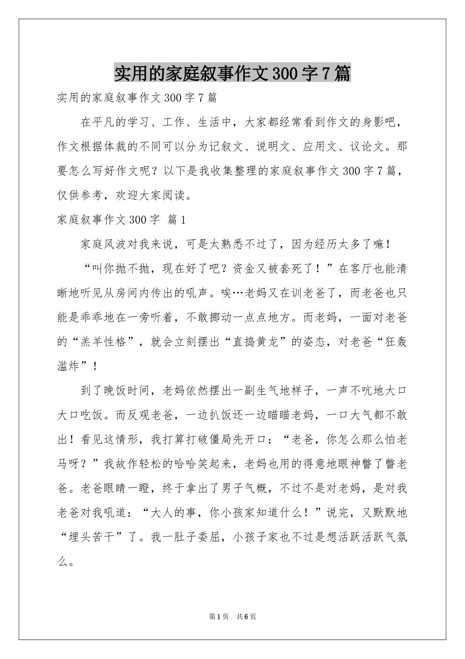 实用的家庭叙事作文300字7篇_第1页