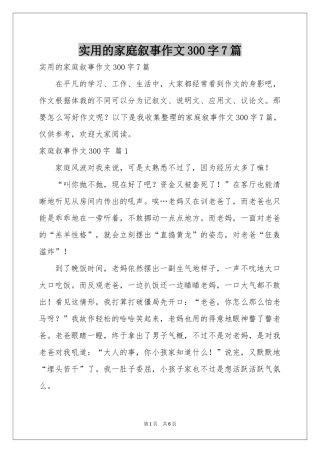 实用的家庭叙事作文300字7篇