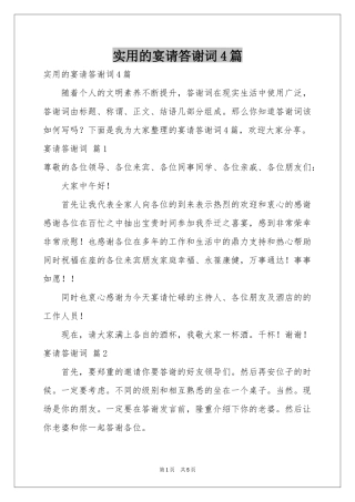 实用的宴请答谢词4篇