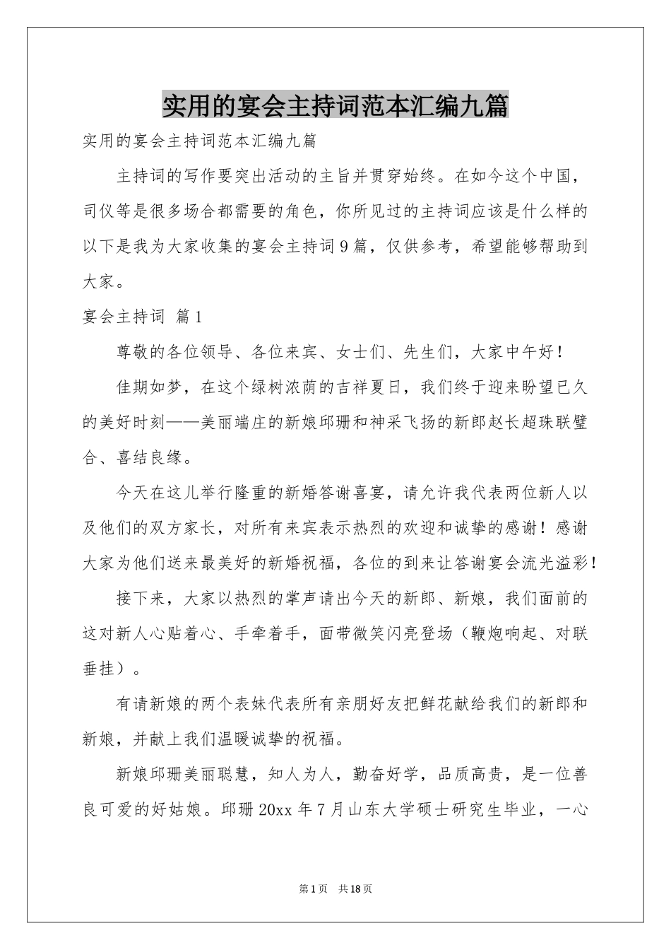 实用的宴会主持词范本汇编九篇_第1页