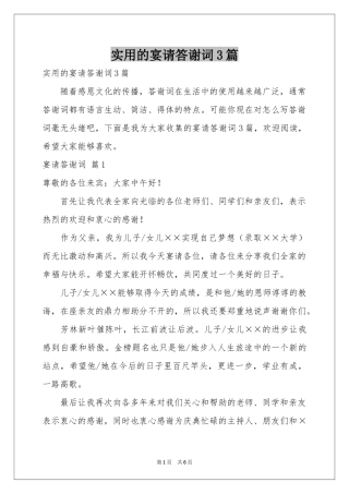 实用的宴请答谢词3篇