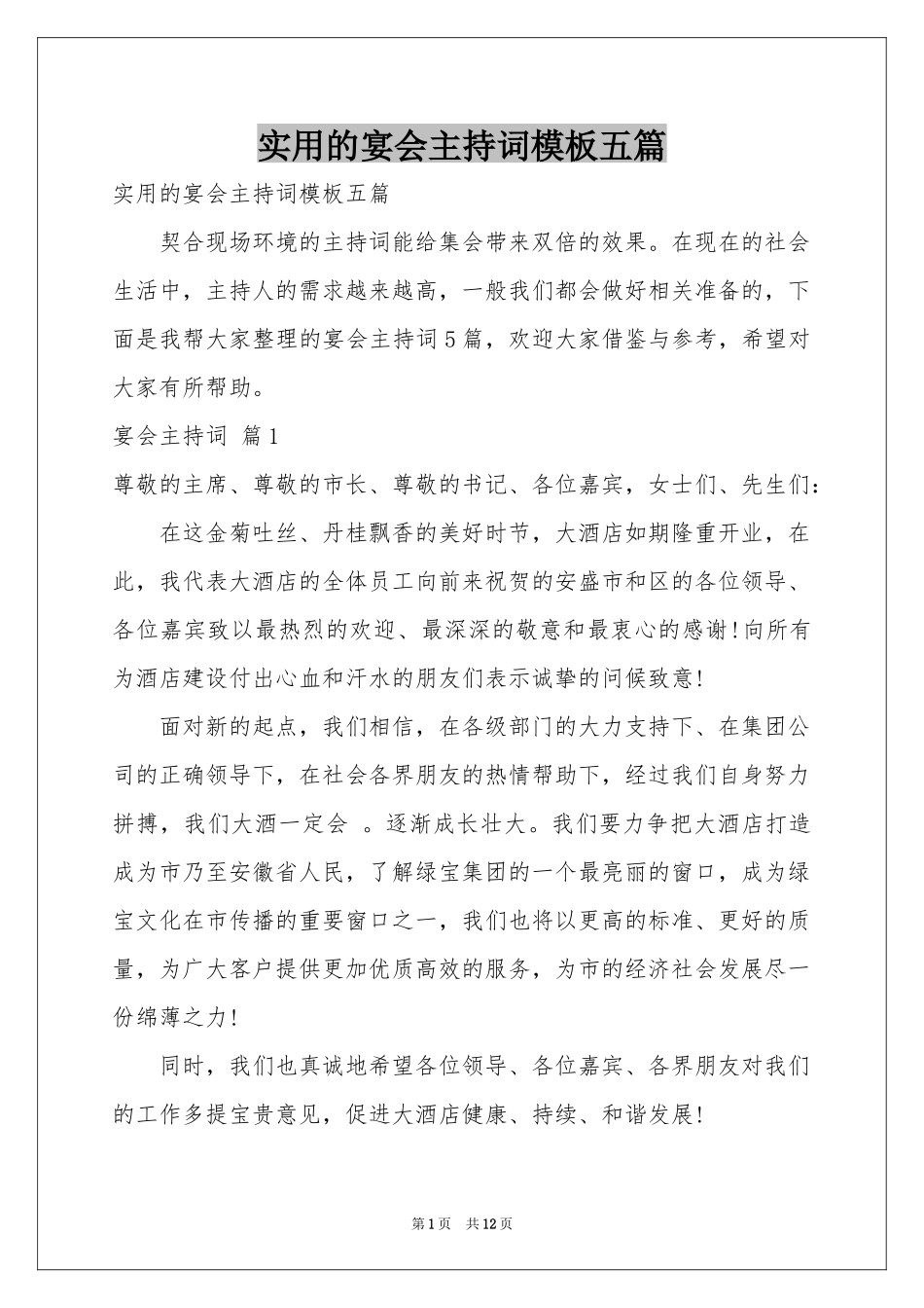 实用的宴会主持词模板五篇_第1页