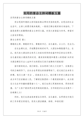 实用的宴会主持词模板五篇