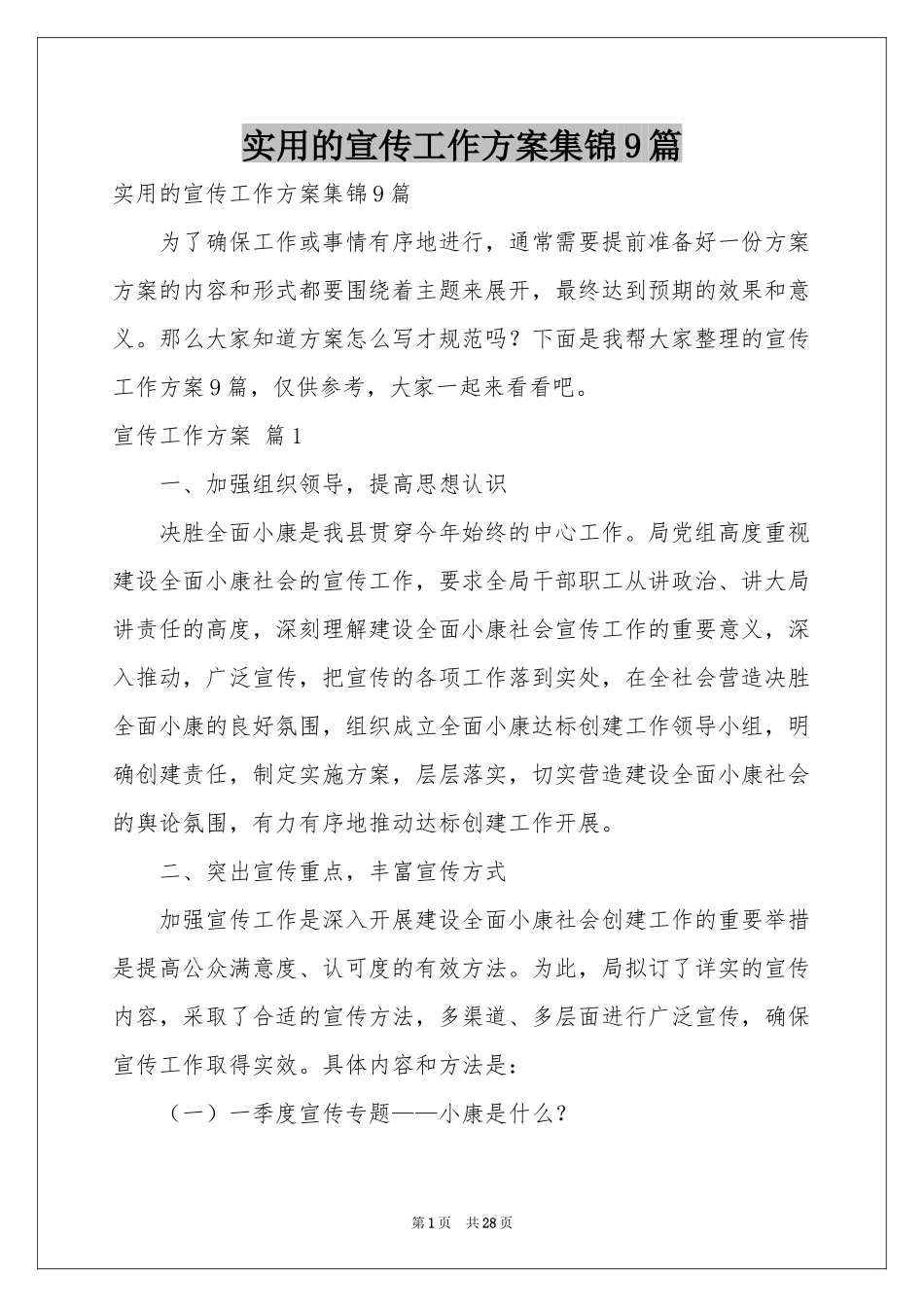 实用的宣传工作方案集锦9篇_第1页
