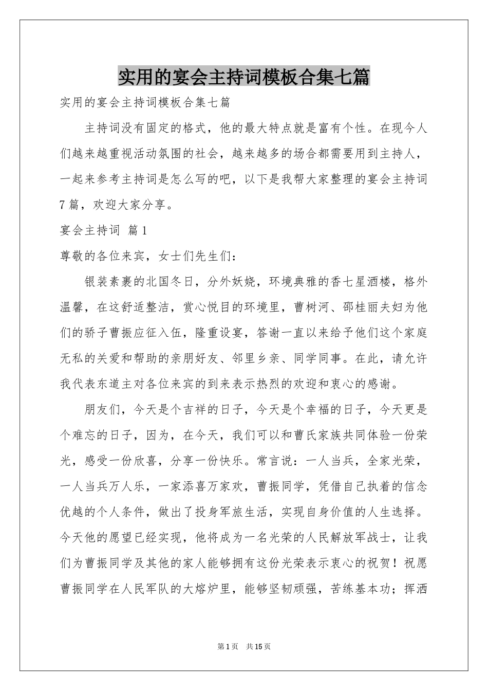 实用的宴会主持词模板合集七篇_第1页