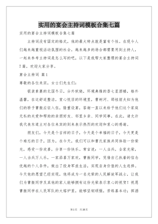 实用的宴会主持词模板合集七篇