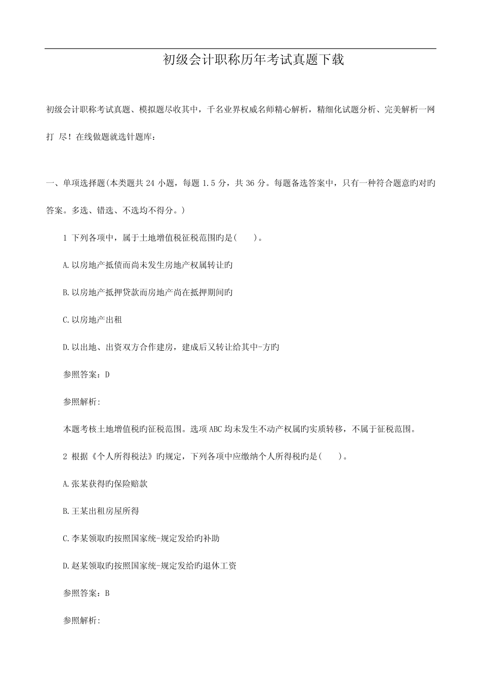 2023年初级会计职称历年考试模拟真题 _第1页