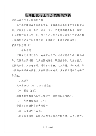 实用的宣传工作方案锦集六篇