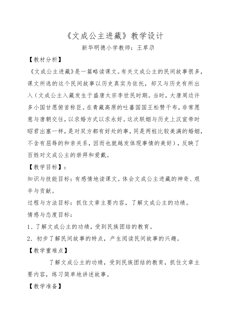 文成公主进藏教学设计1_第1页