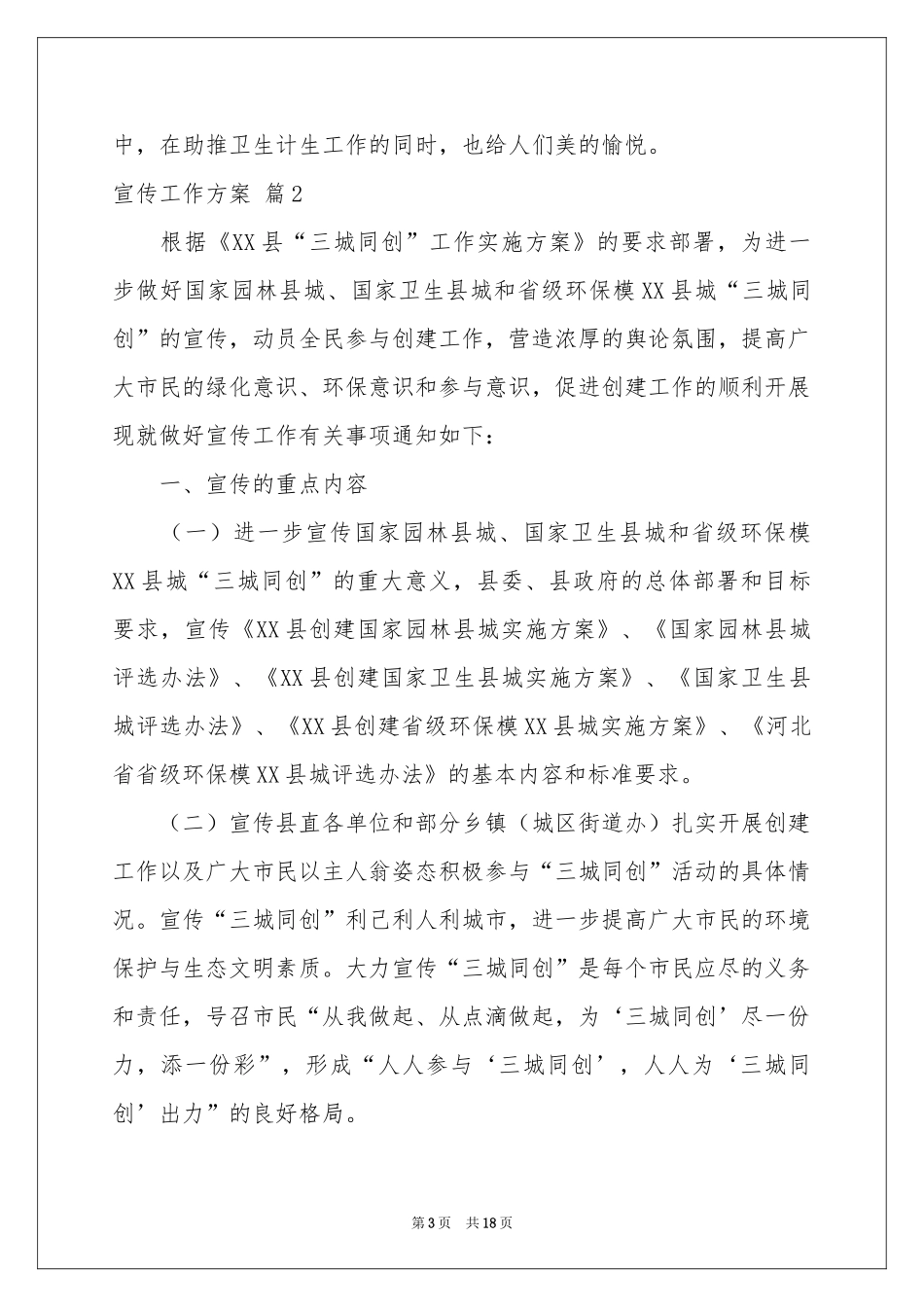 实用的宣传工作方案范本锦集5篇_第3页