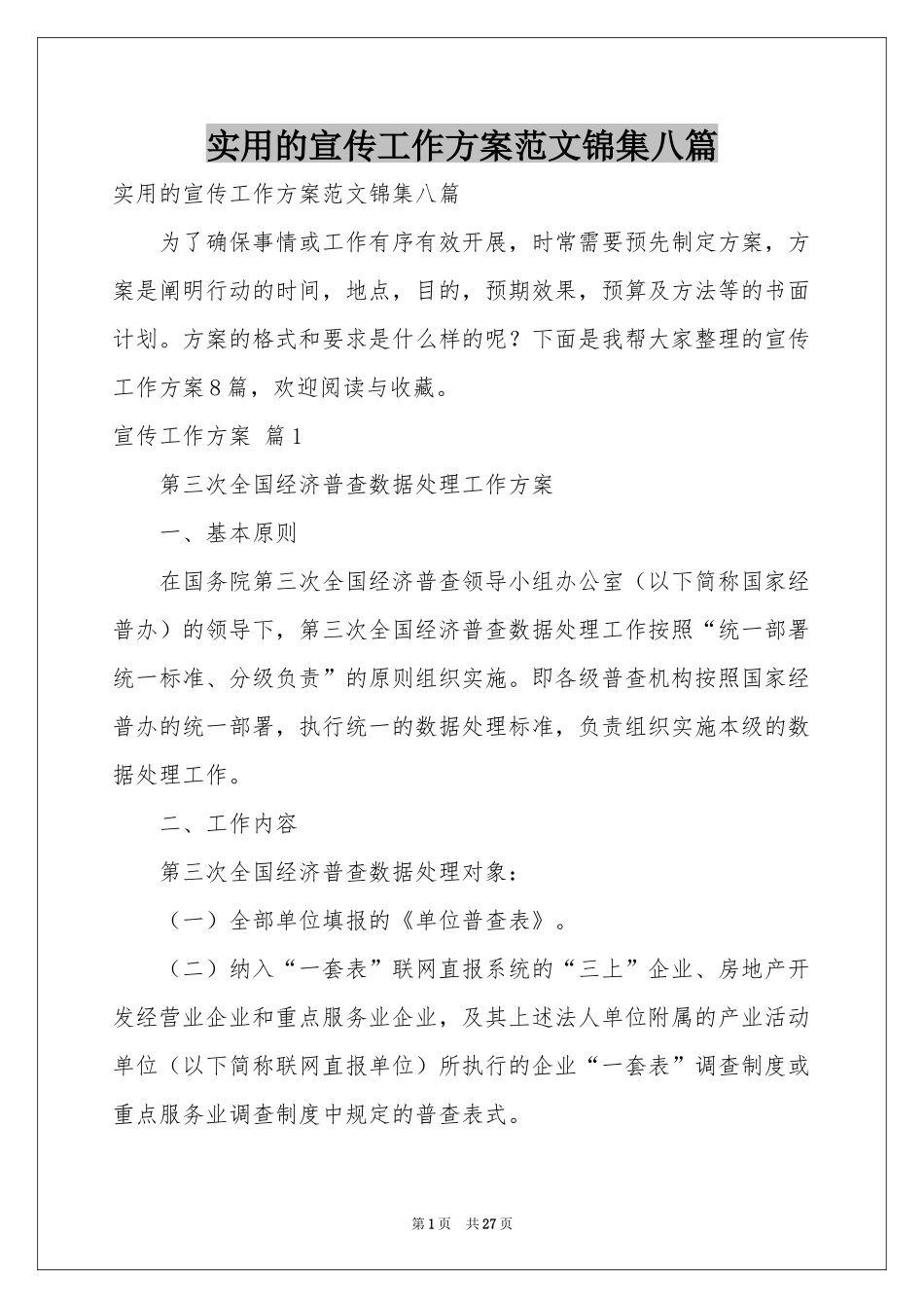 实用的宣传工作方案范本锦集八篇_第1页