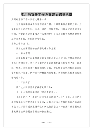 实用的宣传工作方案范本锦集八篇