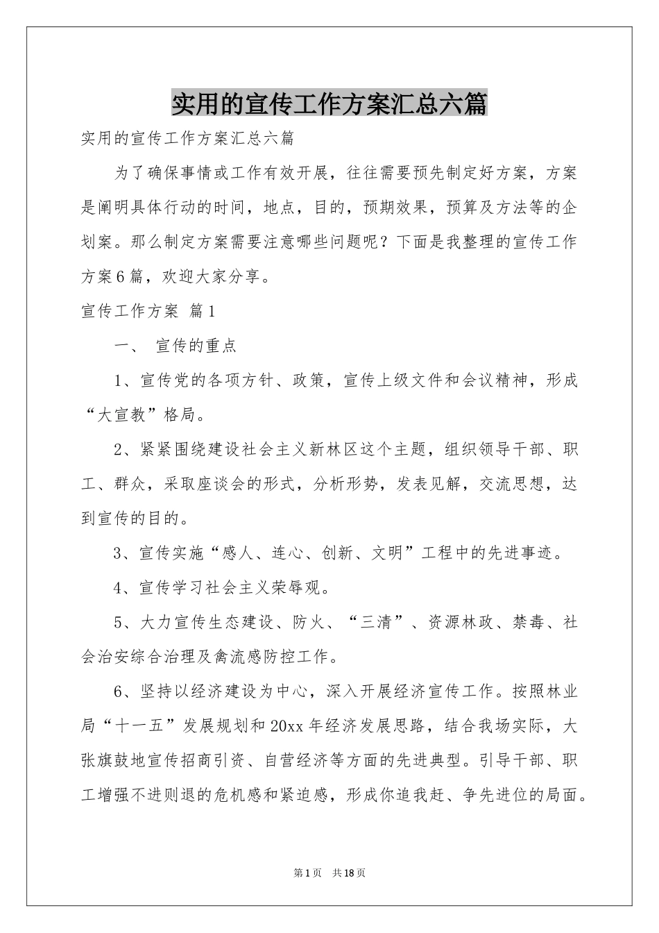 实用的宣传工作方案汇总六篇_第1页