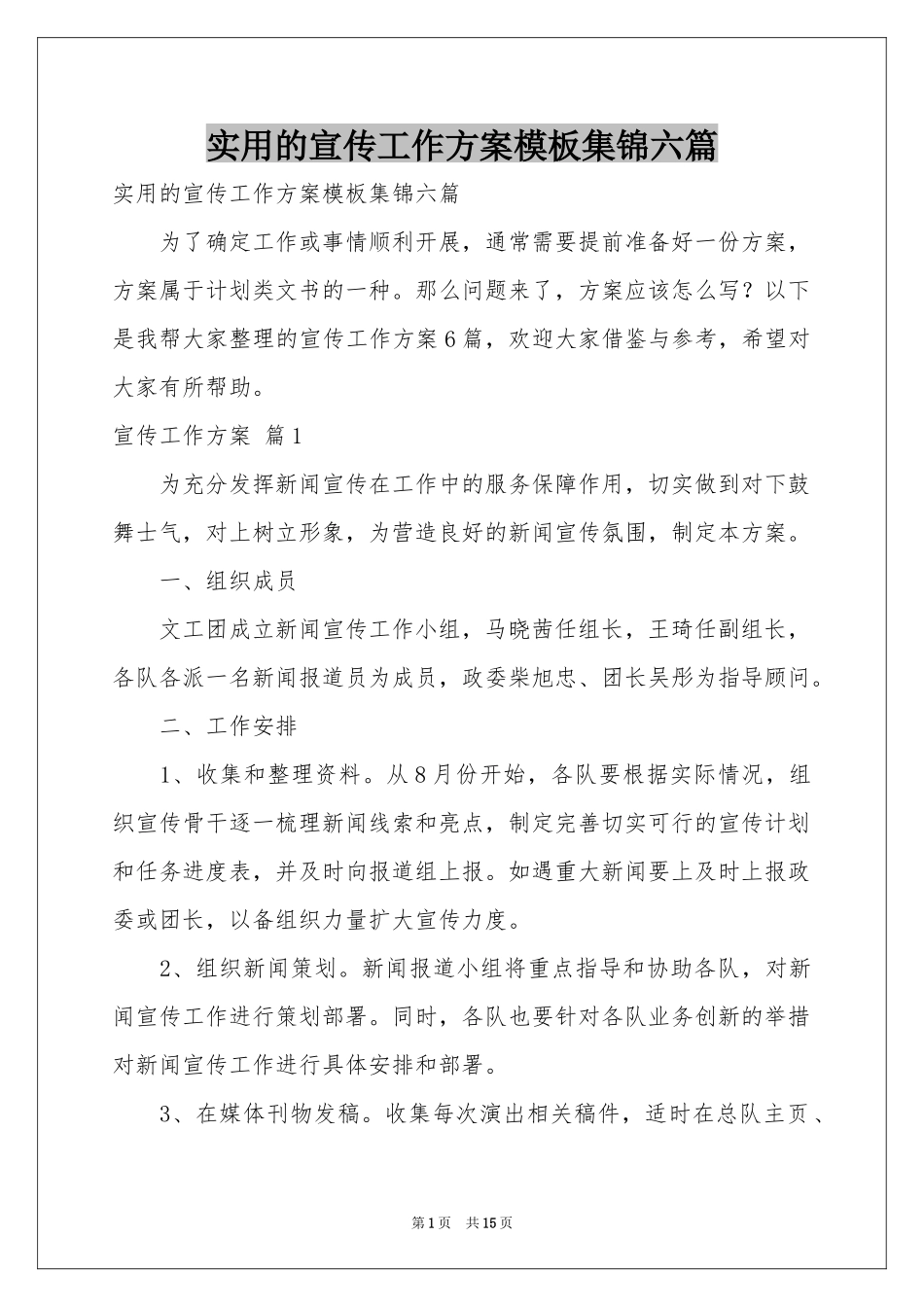 实用的宣传工作方案模板集锦六篇_第1页