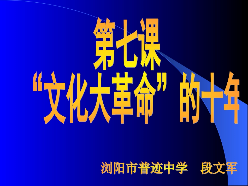 第7课“文化大革命”的十年_第3页